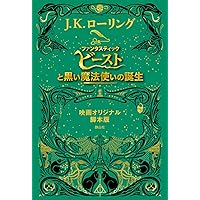 ファンタスティック・ビーストと黒い魔法使いの誕生 (J.K.